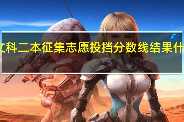 重庆文科二本征集志愿投挡分数线结果什么时候公布