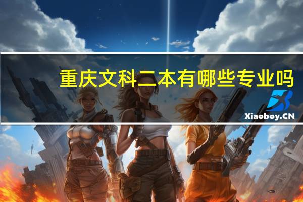 重庆文科二本有哪些专业吗