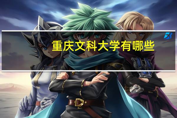 重庆文科大学有哪些