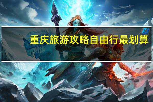 重庆旅游攻略自由行最划算