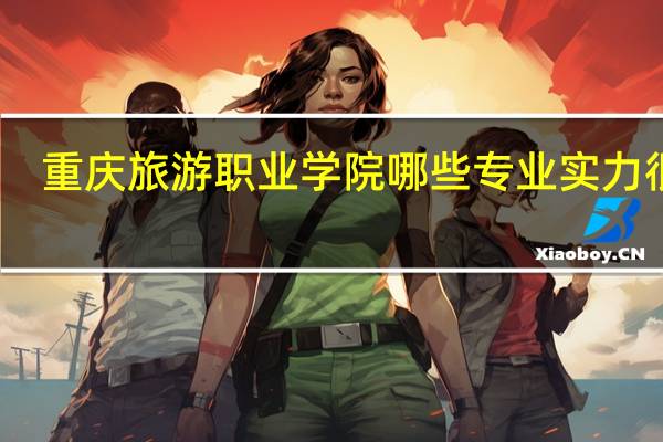 重庆旅游职业学院哪些专业实力很强