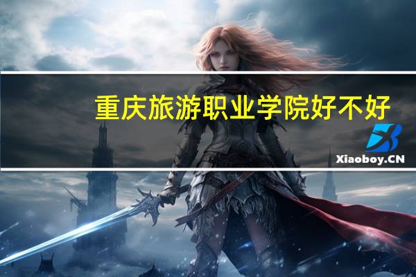 重庆旅游职业学院好不好