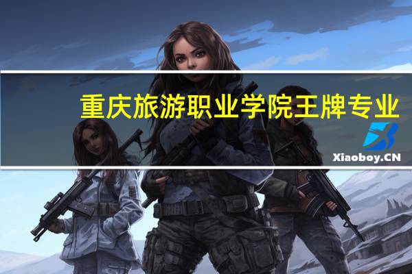 重庆旅游职业学院王牌专业