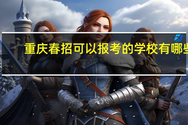 重庆春招可以报考的学校有哪些