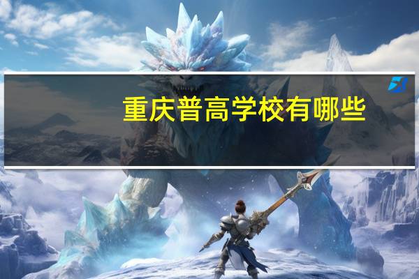重庆普高学校有哪些