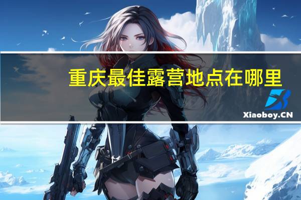 重庆最佳露营地点在哪里