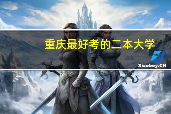 重庆最好考的二本大学