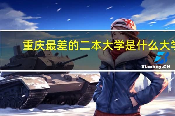重庆最差的二本大学是什么大学