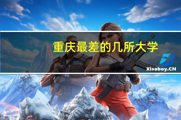 重庆最差的几所大学