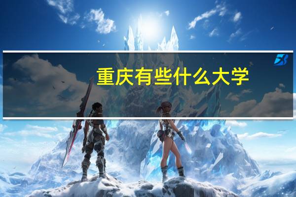 重庆有些什么大学