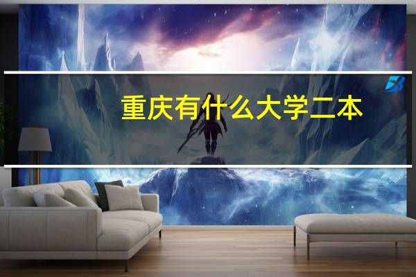 重庆有什么大学二本