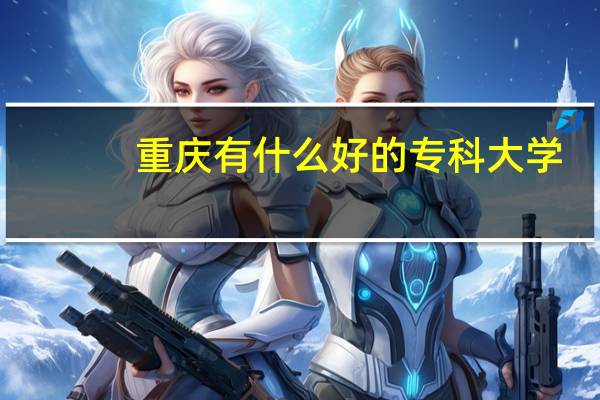 重庆有什么好的专科大学