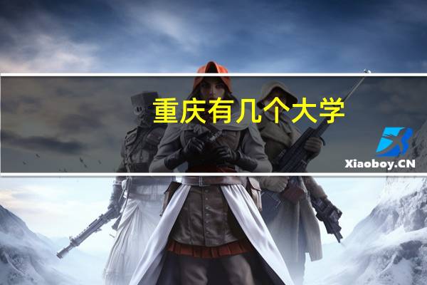 重庆有几个大学