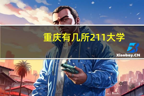 重庆有几所211大学