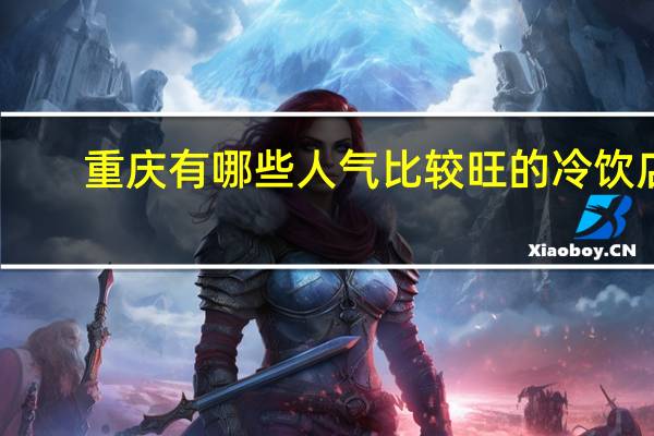 重庆有哪些人气比较旺的冷饮店