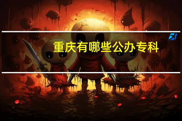 重庆有哪些公办专科
