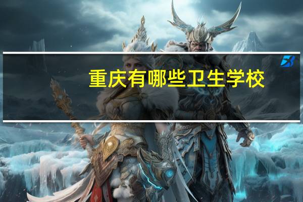 重庆有哪些卫生学校