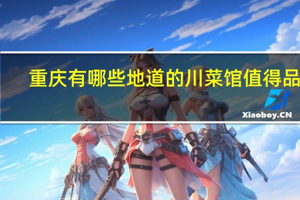 重庆有哪些地道的川菜馆值得品尝