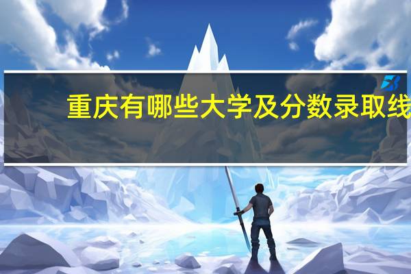 重庆有哪些大学及分数录取线