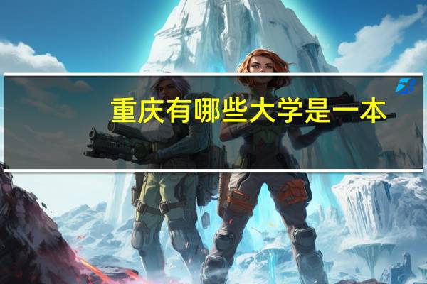 重庆有哪些大学是一本