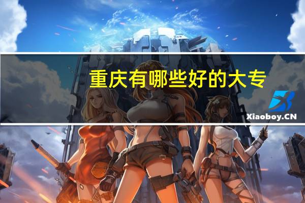 重庆有哪些好的大专