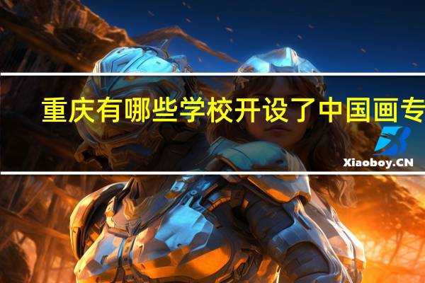 重庆有哪些学校开设了中国画专业