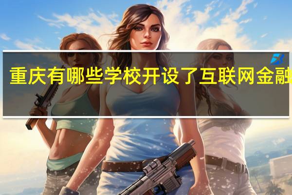 重庆有哪些学校开设了互联网金融专业