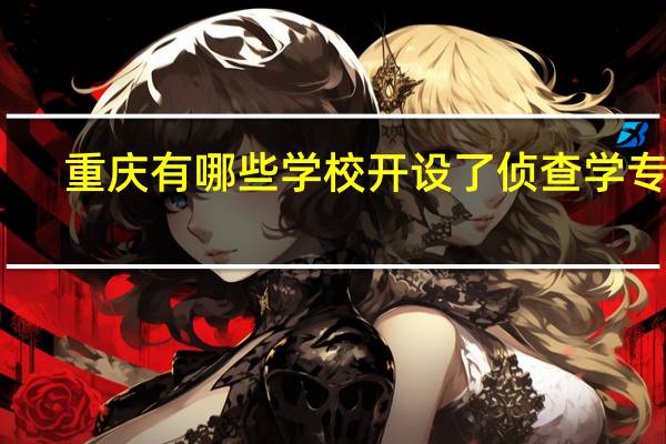 重庆有哪些学校开设了侦查学专业