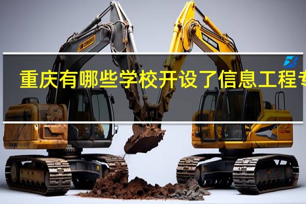 重庆有哪些学校开设了信息工程专业