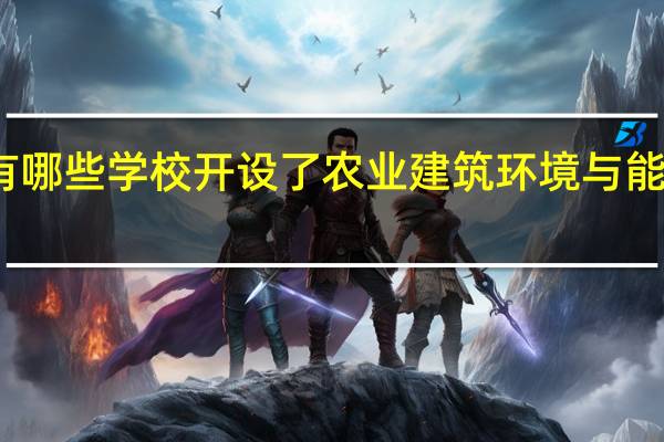重庆有哪些学校开设了农业建筑环境与能源工程专业