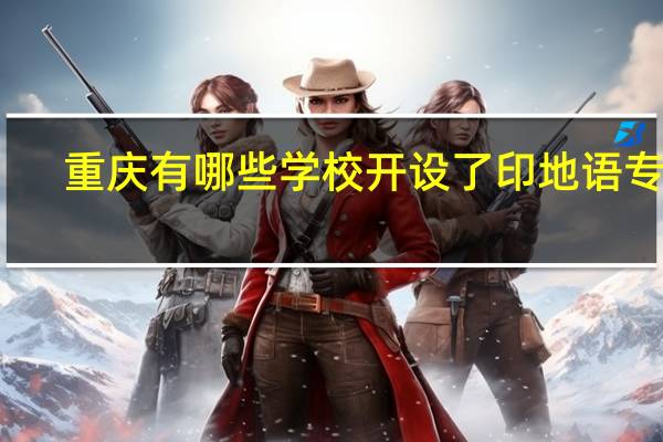 重庆有哪些学校开设了印地语专业