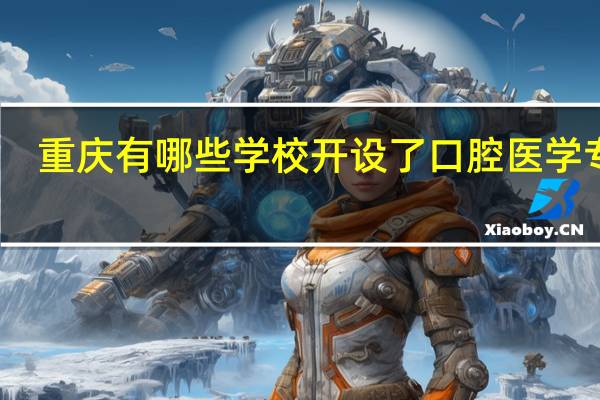 重庆有哪些学校开设了口腔医学专业