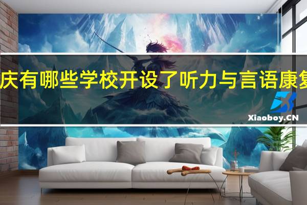 重庆有哪些学校开设了听力与言语康复学专业