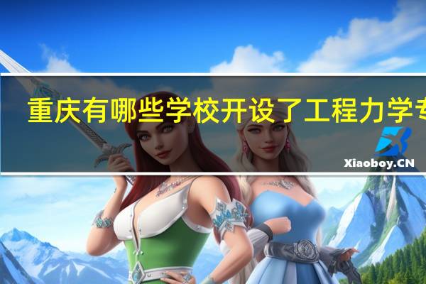 重庆有哪些学校开设了工程力学专业