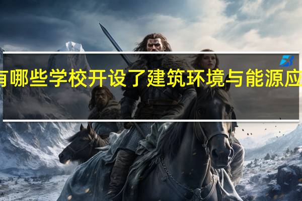 重庆有哪些学校开设了建筑环境与能源应用工程专业