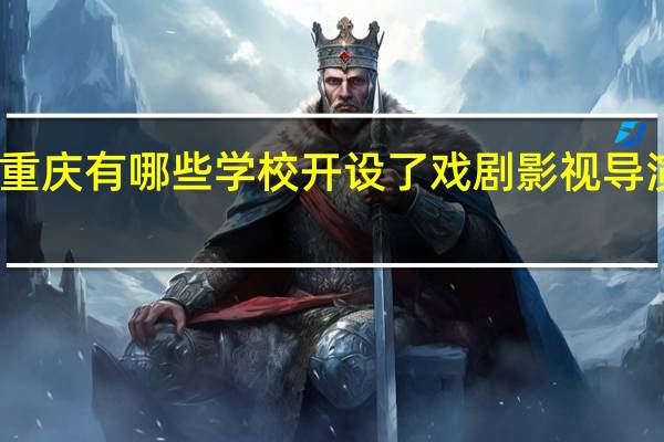 重庆有哪些学校开设了戏剧影视导演专业