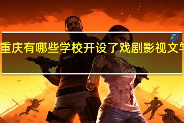 重庆有哪些学校开设了戏剧影视文学专业