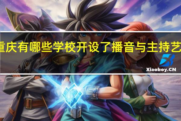 重庆有哪些学校开设了播音与主持艺术专业