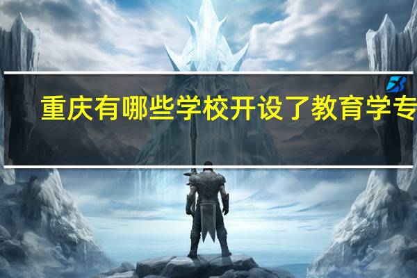重庆有哪些学校开设了教育学专业
