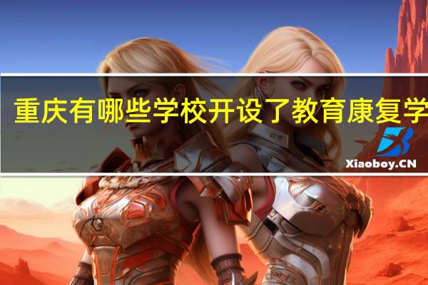 重庆有哪些学校开设了教育康复学专业