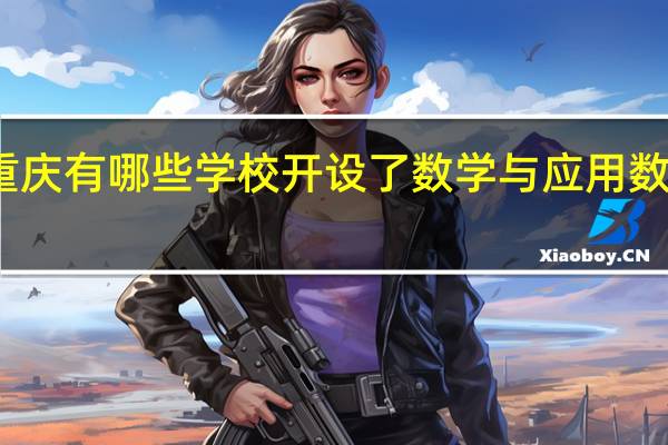 重庆有哪些学校开设了数学与应用数学专业
