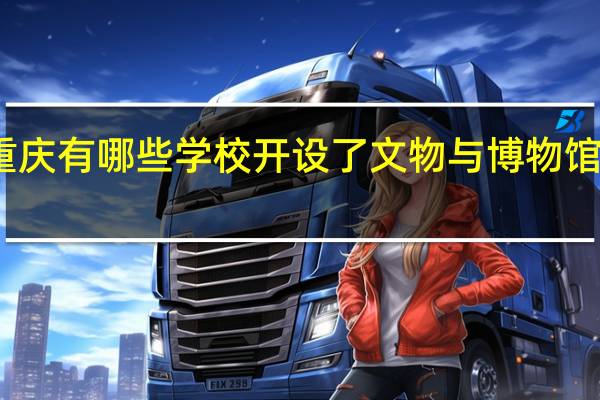 重庆有哪些学校开设了文物与博物馆学专业
