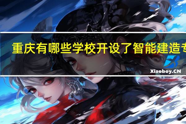 重庆有哪些学校开设了智能建造专业