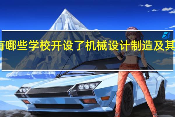 重庆有哪些学校开设了机械设计制造及其自动化专业
