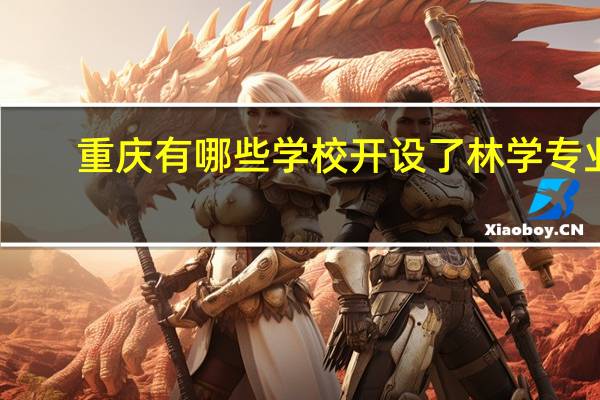 重庆有哪些学校开设了林学专业