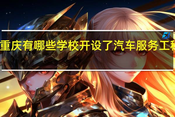 重庆有哪些学校开设了汽车服务工程专业