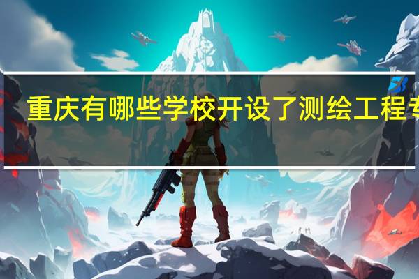 重庆有哪些学校开设了测绘工程专业