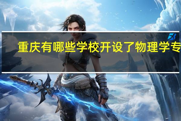 重庆有哪些学校开设了物理学专业