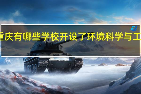 重庆有哪些学校开设了环境科学与工程专业