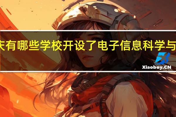 重庆有哪些学校开设了电子信息科学与技术专业